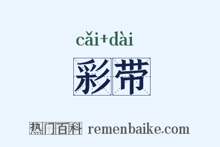 彩带是什么意思的图片